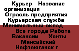 Курьер › Название организации ­ GoldTelecom › Отрасль предприятия ­ Курьерская служба › Минимальный оклад ­ 40 000 - Все города Работа » Вакансии   . Ханты-Мансийский,Нефтеюганск г.